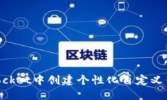 如何在TokenPocket中创建个性化自定义钱包的详细指