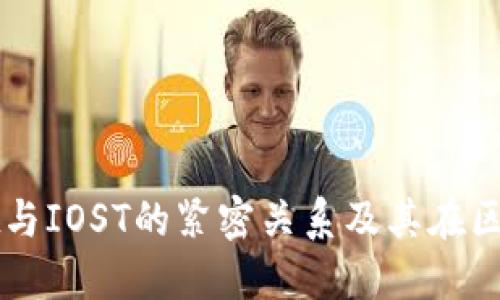 深入探讨TPWallet与IOST的紧密关系及其在区块链领域中的影响