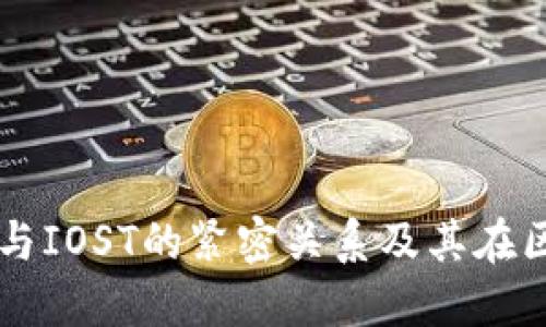 深入探讨TPWallet与IOST的紧密关系及其在区块链领域中的影响