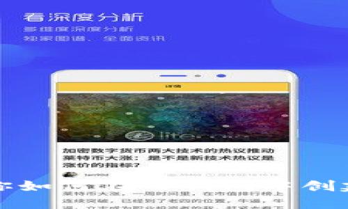 一步步教你如何在TP钱包中创建马蹄钱包