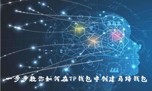 一步步教你如何在TP钱包中创建马蹄钱包