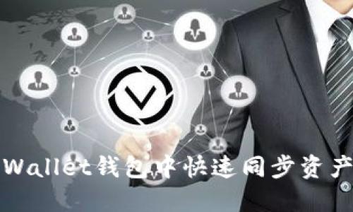 如何在TPWallet钱包中快速同步资产与链信息