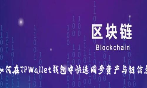如何在TPWallet钱包中快速同步资产与链信息