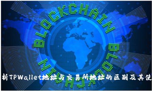 深入解析TPWallet地址与交易所地址的区别及其使用场景