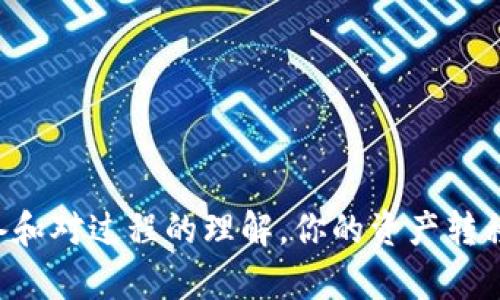    如何将TPWallet中的数字资产安全快速转入欧易交易所：详细步骤与实用技巧  /   
 guanjianci  TPWallet, 欧易交易所, 数字资产转移, 区块链  /guanjianci 

 TPWallet与欧易交易所概述 
 在数字货币的广阔天地中，TPWallet和欧易交易所都在不断吸引着广大用户。TPWallet是一款支持多种区块链的数字钱包，因其灵活的资产管理和用户友好的界面而备受欢迎。而欧易交易所，则因其宽广的交易对及高效的交易体验，在数字货币交易领域占据了重要位置。当你需要将TPWallet中的数字资产转移到欧易交易所进行交易时，明确步骤和注意事项至关重要。 

 准备工作：确保安全与便利 
 在执行任何转账之前，请确保你已经完成以下准备工作：
ul
    listrong确认资产类型：/strong 在TPWallet中核实你要转移的数字资产类型，确保它受到欧易交易所的支持。/li
    listrong安装确认：/strong 确保你已经在手机或电脑上安装了TPWallet和欧易交易所的相关应用，并且都是最新版本。/li
    listrong备份钱包：/strong 在进行大额转账前，确保已备份你的TPWallet钱包，以防万一。/li
    listrong网络安全：/strong 确保你连接的网络安全、稳定，建议使用私人wifi而非公共网络。/li
/ul

 转账步骤详解 
 下面我们将一步步带你完成从TPWallet转移资产到欧易交易所的具体流程：

h4 第一步：登录TPWallet /h4
 打开TPWallet应用，输入你的密码，登录到你的数字钱包。找到你想要转移的资产，并进入该资产的管理页面。

h4 第二步：获取欧易交易所的充值地址 /h4
 打开欧易交易所，登录你的账户，并点击“资产管理”或“充值”选项。在搜索框中输入你打算转移的资产名称，系统会显示对应的充值地址。确保你复制的是正确的地址，通常以字符串的形式呈现，并包含字母和数字。

h4 第三步：发起转账 /h4
 回到TPWallet，找到“转账”或“发送”选项。在输入框中粘贴你刚刚复制的欧易充值地址，确保没有多余的空格或字符。接下来，输入你要转移的数量，并确认该交易的相关费用。请记住，不同区块链网络的收费可能不同，确保帐户中有足够的余额来覆盖转账费用。

h4 第四步：确认交易 /h4
 在TPWallet中复核所有信息，双重确认地址和数量无误后，点击“确认”按钮。此时可能会要求你输入钱包的安全密码或进行其他身份验证。确认完成后，系统将开始处理你的转账请求。 

h4 第五步：等待交易确认 /h4
 交易通常在几分钟内完成，但在高峰时期可能会受到网络拥堵的影响。你可以通过区块链浏览器（如Etherscan或BscScan）输入你的交易哈希查看具体的进展情况。

h4 第六步：检查欧易交易所账户 /h4
 转账完成后，打开欧易交易所，查看你的资产是否已经到账。在“资产管理”页面中，确认你转移的数字资产已成功添加到你的账户余额中。此时，你就可以选择用这些资产进行交易。

 转账过程中可能遇到的问题及解决方案 
 在资产转移过程中，用户可能面临一些常见问题。理解并准备应对这些问题将有助于你顺利完成转账。

h4 1. 充值地址错误 /h4
 如果你将资产转入错误的地址，可能导致资产永久丢失。在进行转账之前，一定要仔细核对地址。如果不幸发生误转，及时联系相关平台客服了解能否找回。

h4 2. 交易未确认 /h4
 有时，交易可能会因为网络拥堵等原因未能及时确认。这种情况下，你可以耐心等待，也可以尝试调整手续费，增加手续费以加快确认速度。如果长时间未确认，可联系TPWallet客服询问。

h4 3. 费用不足 /h4
 确保你钱包中的余额能够覆盖转账费用。如果费用不足，交易会失败，资产无法转出。请提前查看相应链的转账费用。

 增强用户体验的其他小贴士 
 除了上述基本步骤，我们还提供一些额外的实用建议，帮助提升转账体验：

h4 1. 定期更新应用 /h4
 确保你的TPWallet和欧易应用始终是最新版本。这不仅可以提升安全性，还能享受更流畅的用户体验。

h4 2. 使用两步验证 /h4
 在欧易交易所开启两步验证，增强账户安全性，避免黑客入侵。

h4 3. 学习市场行情 /h4
 在转账到欧易后，建议花时间学习市场行情，关注各类数字货币的走势，合理安排投资策略。

 总结 
 将TPWallet中的数字资产安全、快速地转入欧易交易所并不复杂，只需按照以上步骤进行操作。但在每个细节上，你都要关注安全性和准确性，避免出现不必要的损失。通过充足的准备和对过程的理解，你的资产转移将更加顺利。无论你是在进行长线投资，还是短期交易，掌握如何高效转移资产都是成功的关键之一。希望这篇指南能够帮助你顺利完成资产转移，并在未来的投资中取得丰硕的成果。