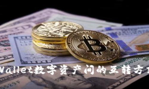 深入解析TPWallet数字资产间的互转方式与实用技巧