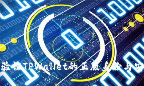 如何验证TPWallet的正版身份与安全性