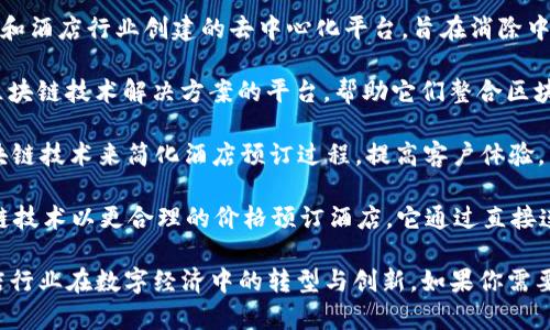 酒店的区块链平台有很多，但其中一些知名的包括：

1. **Winding Tree**：这是一个专门为旅游和酒店行业创建的去中心化平台，旨在消除中介，提高透明度和效率。

2. **Chaineum**：一个为酒店和旅游提供区块链技术解决方案的平台，帮助它们整合区块链以便于交易和管理。

3. **Room Blockchain**：这个平台利用区块链技术来简化酒店预订过程，提高客户体验。

4. **LockTrip**：该平台允许用户通过区块链技术以更合理的价格预订酒店，它通过直接连接酒店和用户来消除中介费。

每个平台都有其独特的功能和优势，帮助酒店行业在数字经济中的转型与创新。如果你需要某个特定平台的更多信息，可以进一步询问。