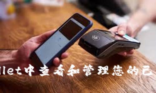 如何在TPWallet中查看和管理您的已购买加密货币