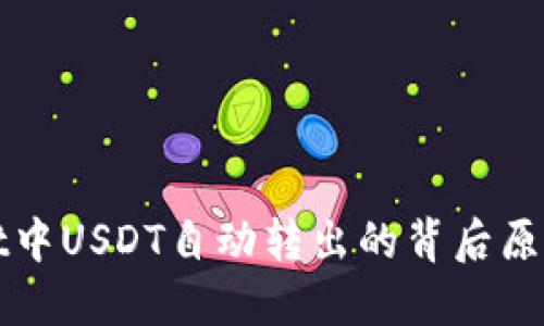探寻TPWallet中USDT自动转出的背后原因与解决方案
