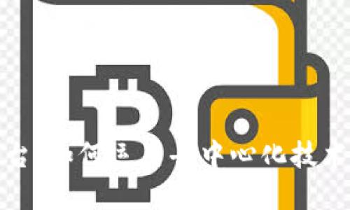 探索区块链实践平台：如何运用去中心化技术提升透明度与信任