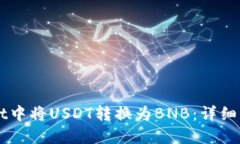 如何在TPWallet中将USDT转换为BNB：详细步骤和技巧
