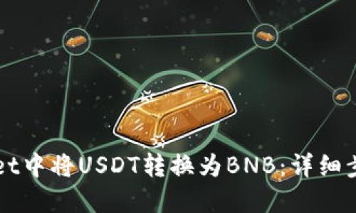 如何在TPWallet中将USDT转换为BNB：详细步骤和技巧指导