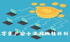 如何将TPWallet中的数字资产安全准确地转移到交易