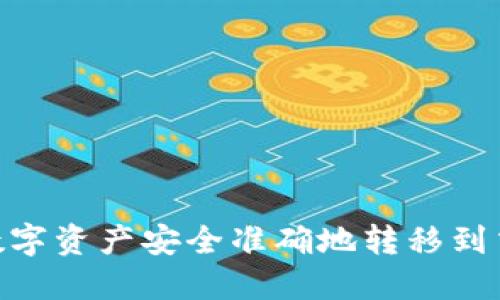 如何将TPWallet中的数字资产安全准确地转移到交易所：一步步完整指南