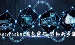 如何找回TokenPocket钱包密码：详细的步骤与解决方