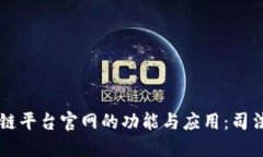 了解最高法区块链平台官网的功能与应