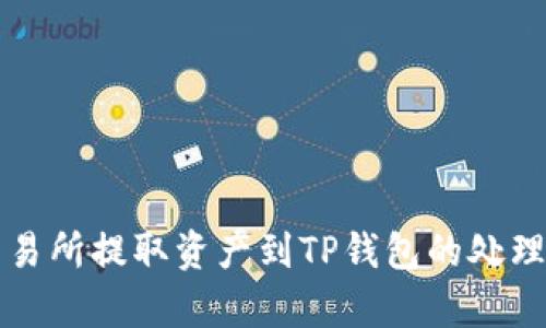 从抹茶交易所提取资产到TP钱包的处理时间解析