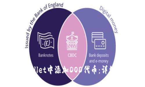 如何在TPWallet中添加DOD代币：详细步骤与技巧