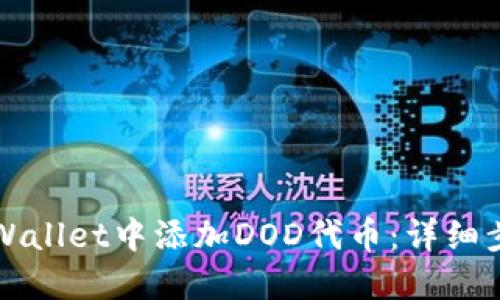 如何在TPWallet中添加DOD代币：详细步骤与技巧