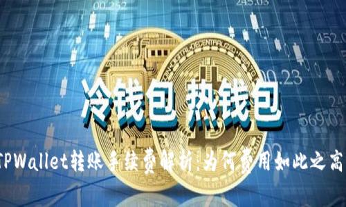 TPWallet转账手续费解析：为何费用如此之高？