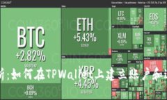 全面解析：如何在TPWallet上建立账户和进行设置