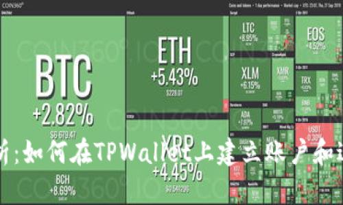 全面解析：如何在TPWallet上建立账户和进行设置