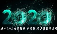 TPWallet版本1.4.3全面解析：新特性、用户体验及应