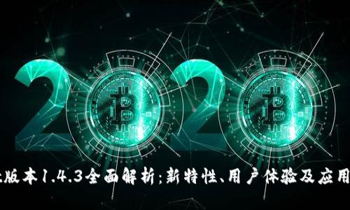 TPWallet版本1.4.3全面解析：新特性、用户体验及应用场景分析