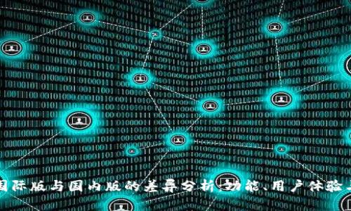 TPWallet国际版与国内版的差异分析：功能、用户体验与市场定位