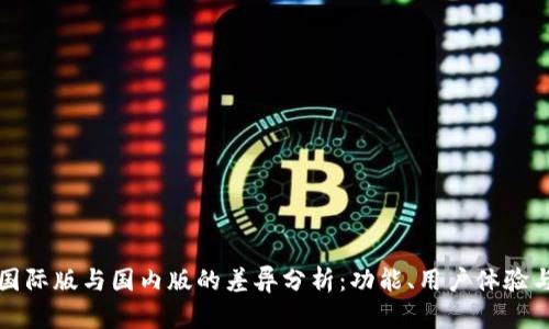 TPWallet国际版与国内版的差异分析：功能、用户体验与市场定位