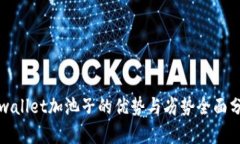 tpwallet加池子的优势与劣势全面分析