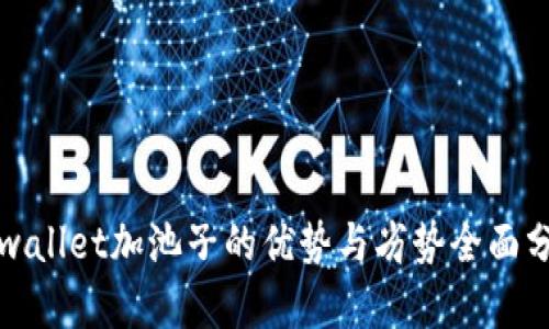 tpwallet加池子的优势与劣势全面分析