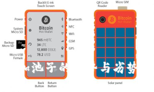 tpwallet加池子的优势与劣势全面分析