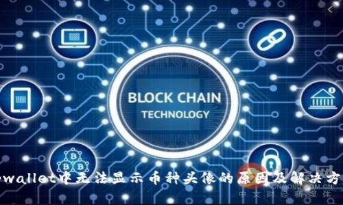 tpwallet中无法显示币种头像的原因及解决方案