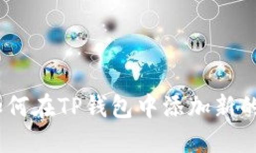 详细指南：如何在TP钱包中添加新的区块链网络