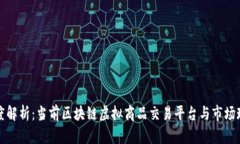 深度解析：当前区块链虚拟商品交易平