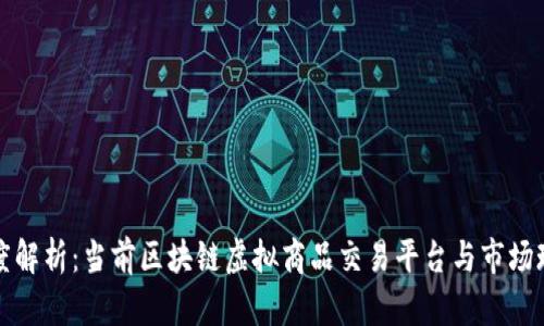 深度解析：当前区块链虚拟商品交易平台与市场现状