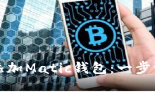 在TP链中如何添加Matic钱包：一步一步的详细指南