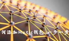 在TP链中如何添加Matic钱包：一步一步的详细指南