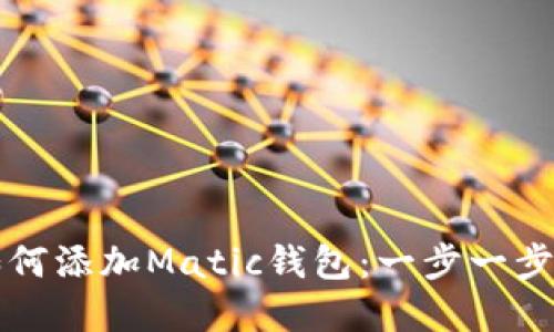 在TP链中如何添加Matic钱包：一步一步的详细指南