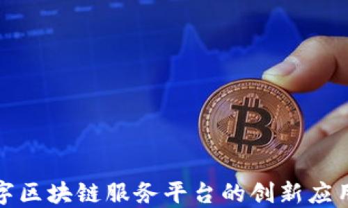 
探索京东数字区块链服务平台的创新应用及未来发展