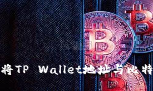 中本聪如何将TP Wallet地址与比特币账户绑定