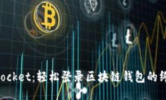 TokenPocket：轻松登录区块链钱包的终极指南