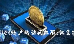 如何找回TPWallet账户的访问权限：仅凭密码的解决