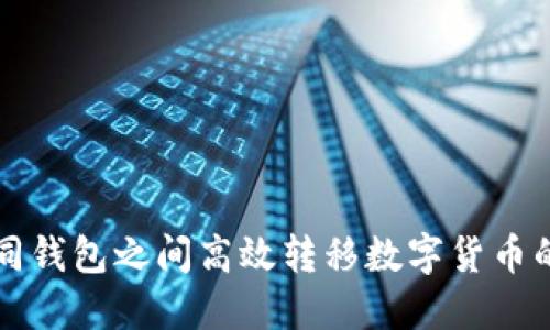 如何在不同钱包之间高效转移数字货币的详细指南