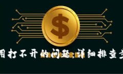 : 解决TPWallet应用打不开的问题：详细排查步骤与