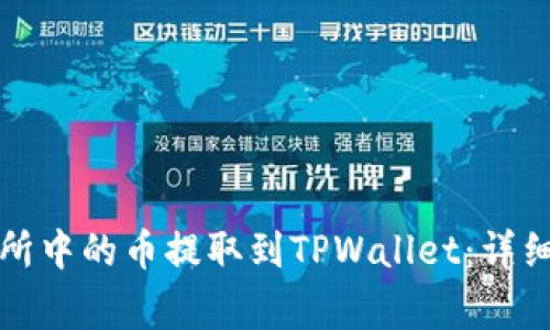 如何将火币交易所中的币提取到TPWallet：详细步骤与注意事项