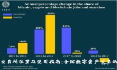 TPWallet交易所位置及使用指南：全球数字资产交易
