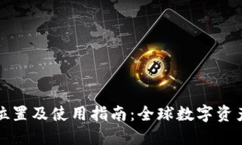 TPWallet交易所位置及使用指南：全球数字资产交易的便利体验